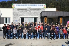 [포토뉴스]평창군 용평면 백옥포2리 경로당 및 마을회관 준공식