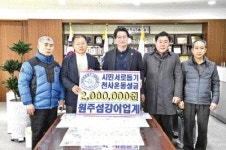 [포토뉴스]원주 섬강어업계 천사후원금 기탁