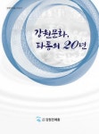 되돌아본 강원민예총 20년사…`강원문화, 파동의 20년 펴내