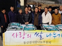 [포토뉴스]동산면 사랑나눔후원회 쌀 전달