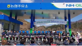 [포토뉴스]삼척농협 하장주유소 준공식