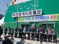 [포토뉴스]홍천 역전평리 게이트볼장 준공식
