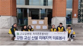 고도일병원 봉사단 산불이재민 구호품 전달