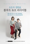 오은지·정한솔 `플루트 듀오 리사이틀
