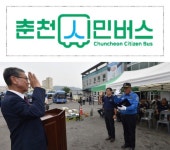 [춘천]대동·대한운수→춘천시민버스 `새 출발