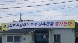 [철원]철원 사문안 문화거리 건물신축 반발