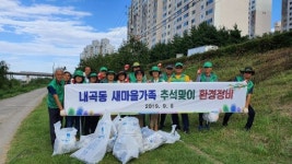 [포토뉴스]내곡동 새마을가족 추석맞이 환경정비
