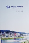 [책]산좋고 물좋은 홍천 이야기