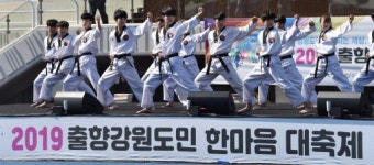 [포토뉴스]출향강원도민 한마음 대축제-태권도 축하공연