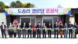 [포토뉴스]화천 도송리 경로당 준공식