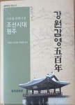 [책]조선시대 원주 사료 집대성 `강원감영 500년사