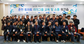 [포토뉴스]춘천시농업기술센터 춘천지역 토마토 생산자 워크숍
