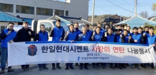 [포토뉴스]한일현대시멘트 영월공장 독거노인에 연탄기부