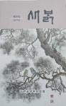 [책]강원공무원문학회 문집 `새밝