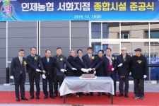[포토뉴스]인제농협 서화지점 종합시설 준공