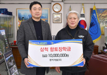 [포토뉴스]삼척 동막개발 향토장학금 기부