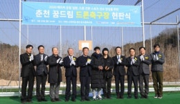[포토뉴스]춘천 꿈드림 드론축구장 현판식