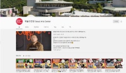 “예술의 전당 작품들 유튜브서 감상하세요”