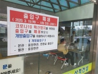 [포토뉴스]삼척시청 코로나19 예방 출입통제
