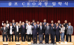 강원대학교 경영대학원 ‘2020학년도 골프CEO과정 입학식’ 개최