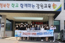 [홍천]“힘내라 강원교육” 응원 싣고 완주