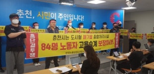 [포토뉴스]춘천시환경사업소 노조 고용승계 보장 요구