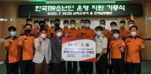[포토뉴스]119소년단 운영 지원 기증식