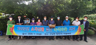 [포토뉴스]철원군 근남면 잠곡1리 마을 ‘소각산불 없는 녹색마을’ 선정