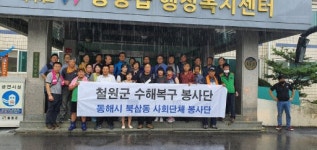 [포토뉴스]동해 북삼동 사회단체 봉사단 철원 수해복구 지원