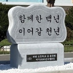 [평창]대화초교 100주년 기념비