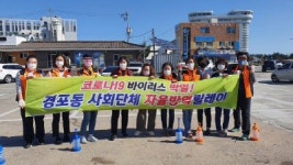 [포토뉴스]경포여성의용소방대 자율방역활동 실시