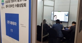 [원주]온라인으로 中 수출길 개척