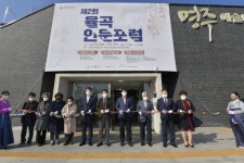 [포토뉴스]제2회 율곡 인문포럼 특별전 개막식