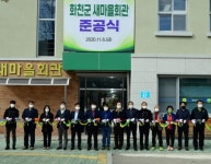 [포토뉴스]화천군 새마을회관 준공식
