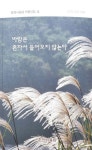 춘천시울림 열네번째 작품선집