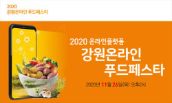 ‘강원온라인푸드페스타’ 온라인플랫폼(www.main.gwfoodfesta.com) 공식 오픈