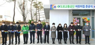 [원주]도로교통공단 직장어린이집 준공