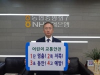 [포토뉴스]전영한 NH농협 홍천군지부장 어린이 교통안전 릴레이 챌린지