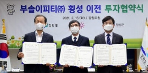 [포토뉴스]전기차 모터 생산업체 횡성 이전 투자협약