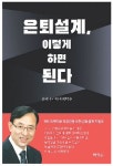 인생 2막이 두렵다면 시작하라 은퇴 설계