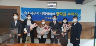 [포토뉴스]속초세무서 세정협 장학금 수여식