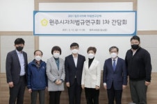 [포토뉴스]원주시자치법규연구회 간담회