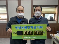 [포토뉴스]영월농협 삼옥3리 영농회-부녀회 장학금 기부