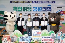 [포토뉴스]농어촌민박 통합예약시스템 업무협약