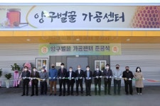 [포토뉴스]양구벌꿀가공센터 준공식