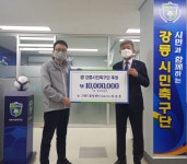 [포토뉴스]최종봉 강릉시번영회장 시민축구단 후원금 기탁