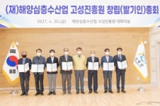 [포토뉴스]해양심층수산업 고성진흥원 창립총회