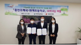 [포토뉴스]홍천우체국-화계초 업무협약식