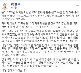 나경원, 20일 국민의힘 당대표 출마선언