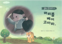 [책]춘천 거두리·효자동 명칭, 孝(효)에서 유래된걸 아시나요?